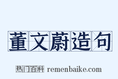 董文蔚造句是什么意思的图片